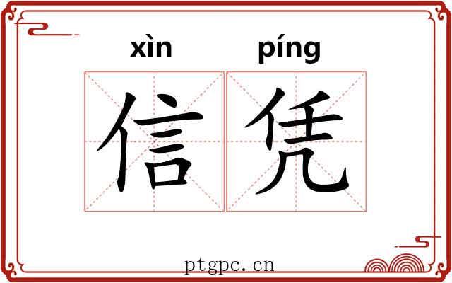 信凭