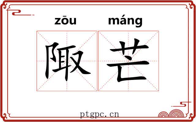 陬芒