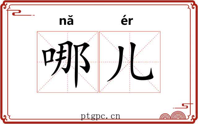 哪儿