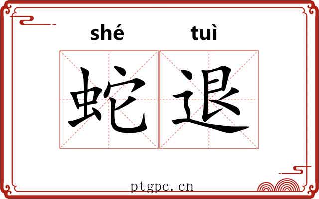 蛇退