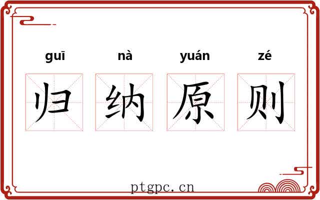 归纳原则