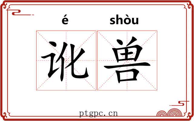 讹兽