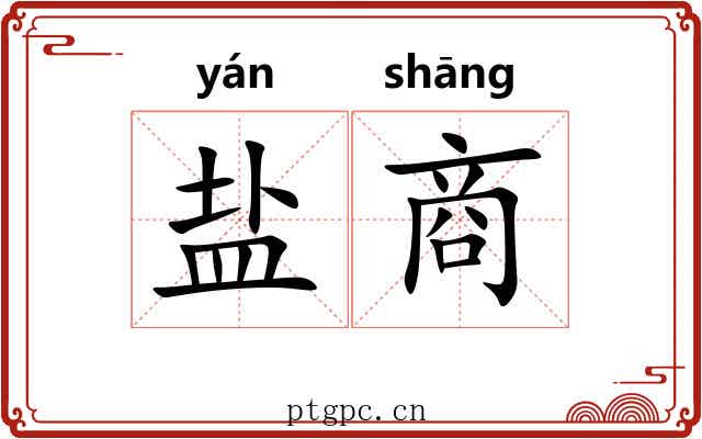 盐商 盐商