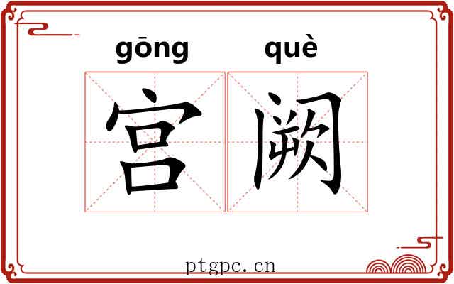 宫阙 宫阙