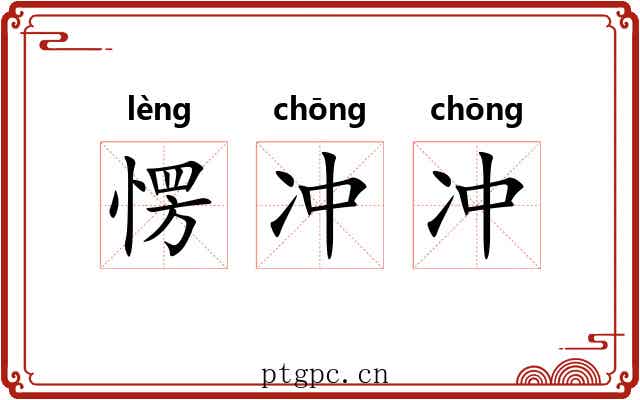愣冲冲