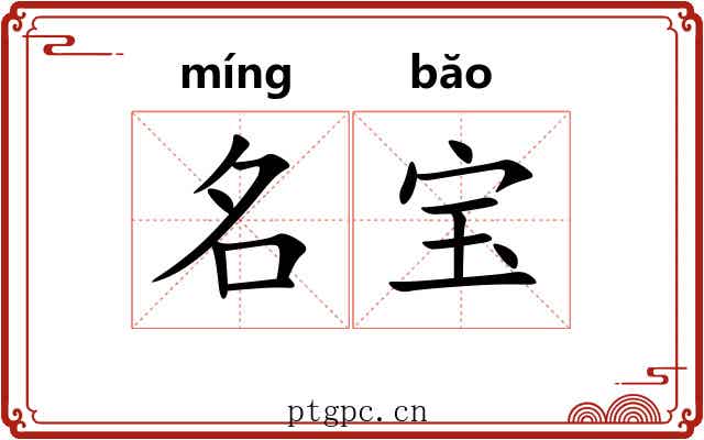 名宝