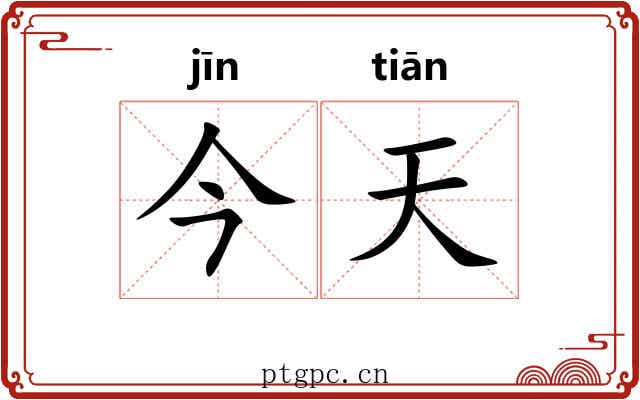 今天