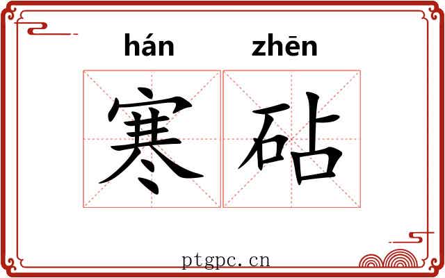 寒砧