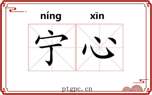 宁心