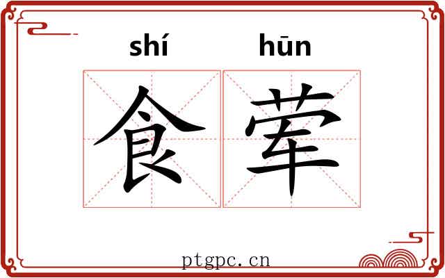 食荤