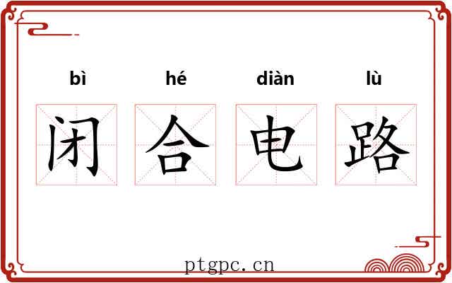 闭合电路