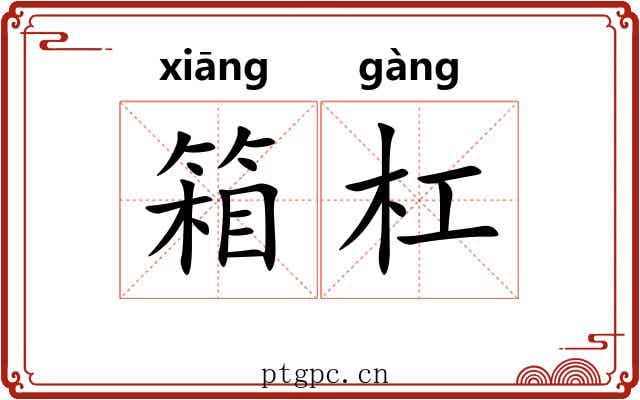 箱杠