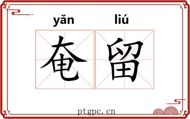 奄留