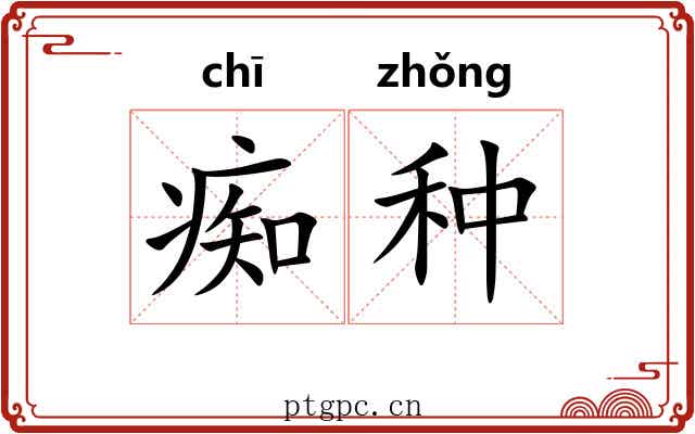 痴种
