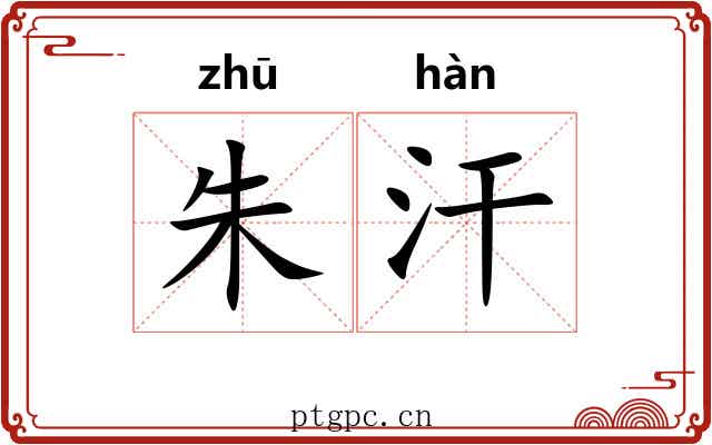 朱汗