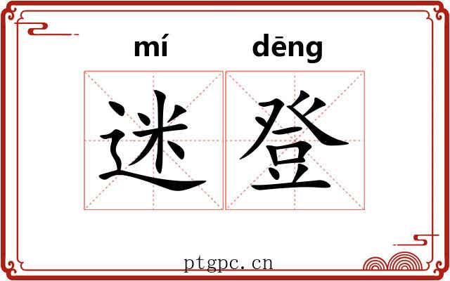 迷登 迷登
