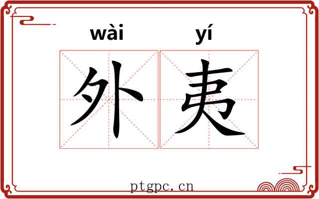 外夷