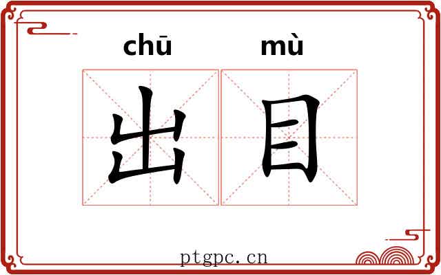 出目 出目