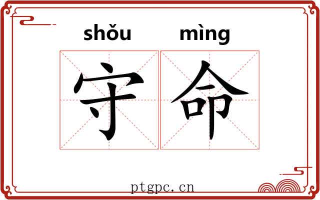守命 守命