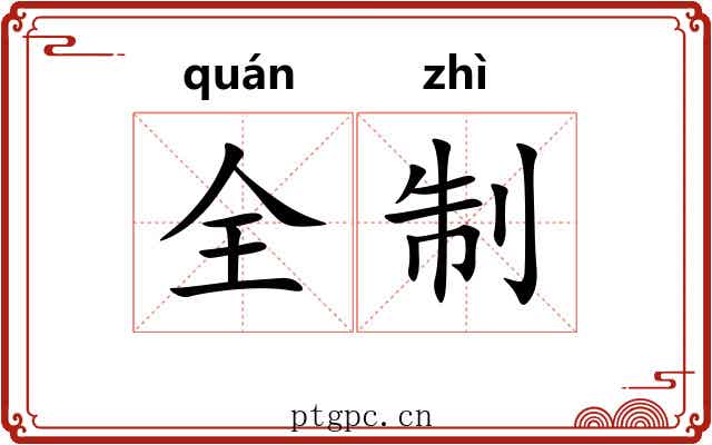 全制