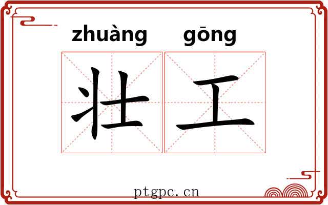 壮工 壮工