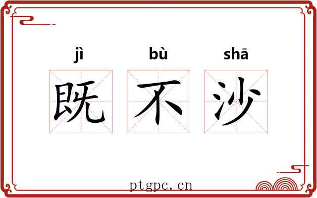 既不沙 既不沙