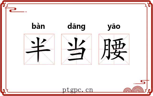 半当腰