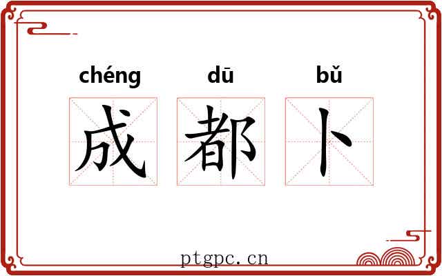 成都卜 成都卜