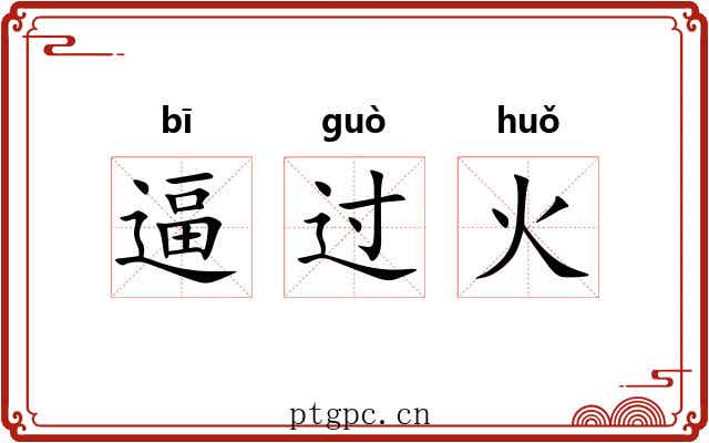 逼过火 逼过火