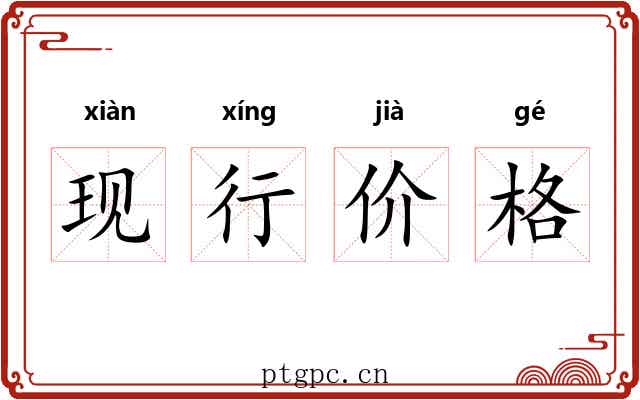 现行价格