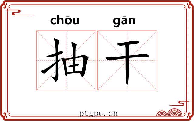 抽干