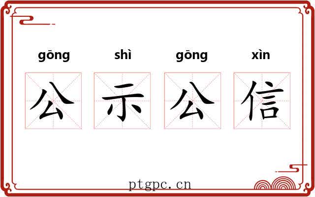 公示公信