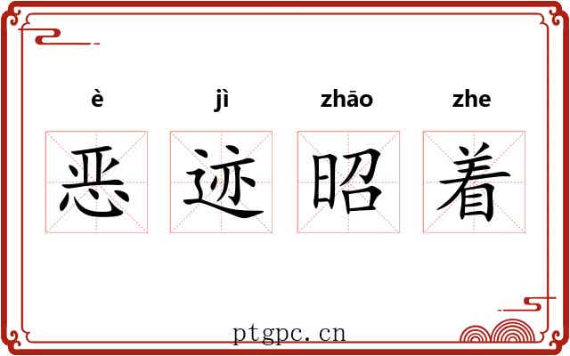 恶迹昭着 恶迹昭着