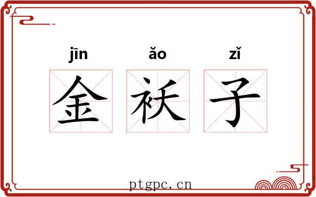 金袄子
