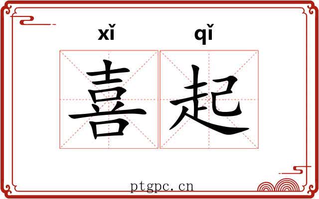 喜起 喜起