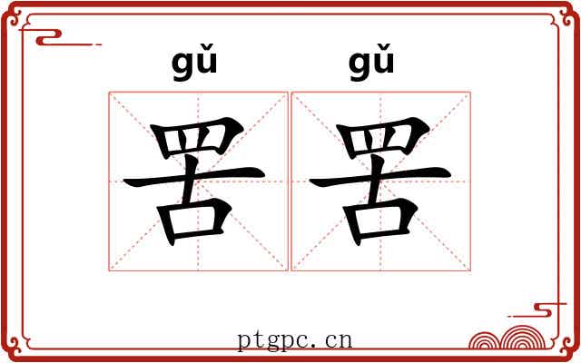 罟罟