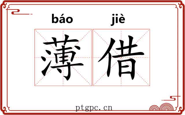 薄借 薄借