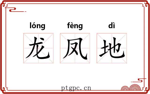 龙凤地 龙凤地