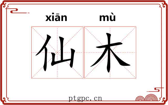 仙木 仙木