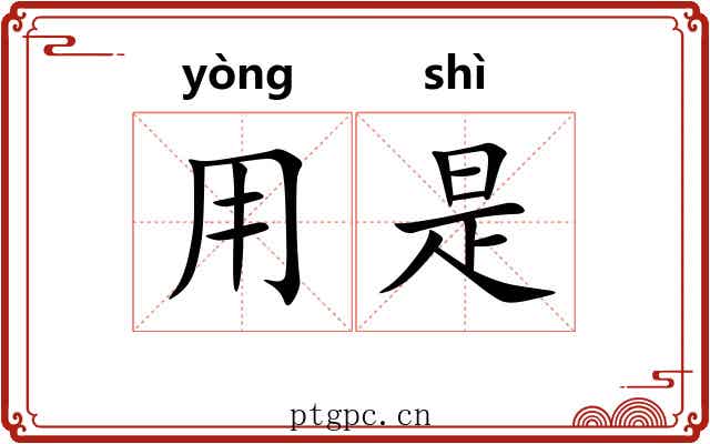 用是
