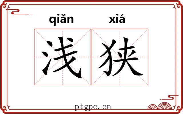 浅狭 浅狭
