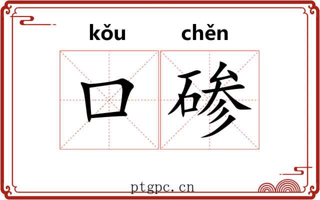 口碜
