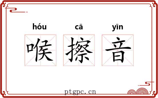 喉擦音