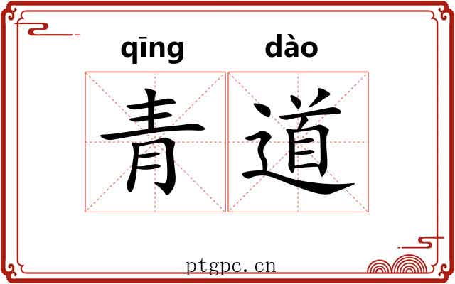 青道