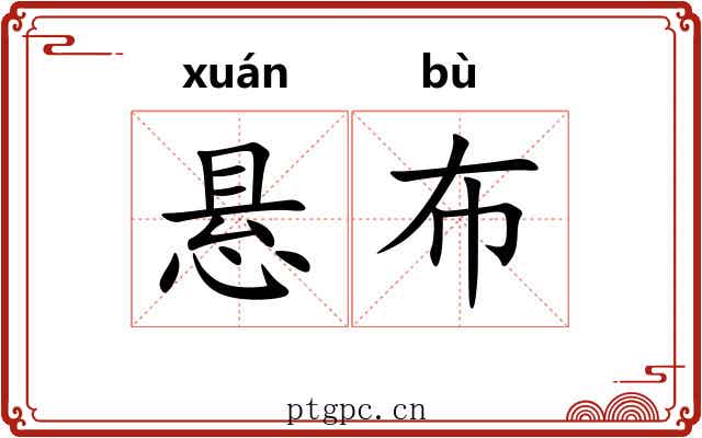 悬布 悬布