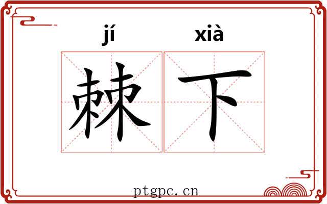 棘下