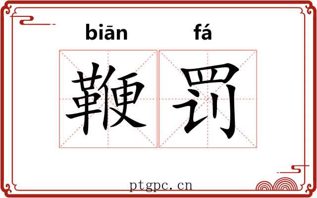 鞭罚