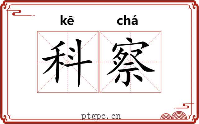 科察 科察