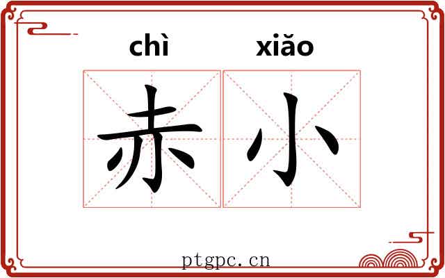 赤小