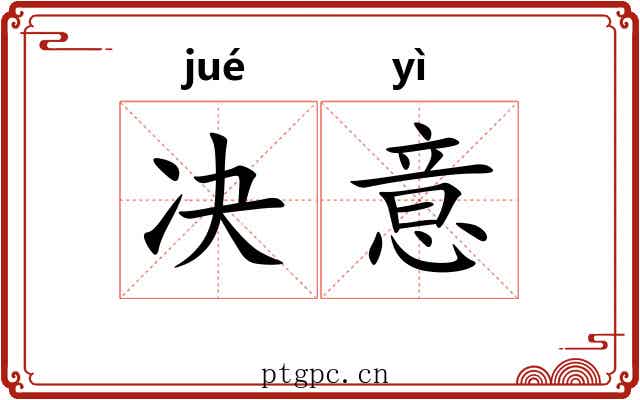 决意